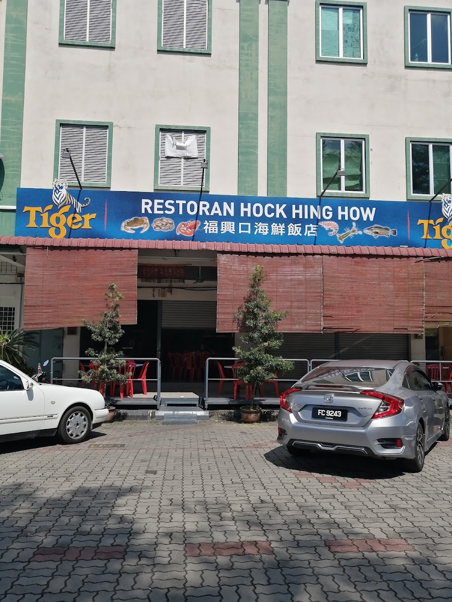 Restoran Hock Hing How 福兴口