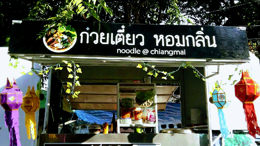 NoodlesChiangmai by.หอมกลิ่น