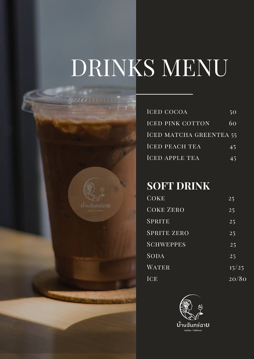 บ้านจันทร์ฉาย - Baan Janchai Restaurant & Wine Photo Menu 2