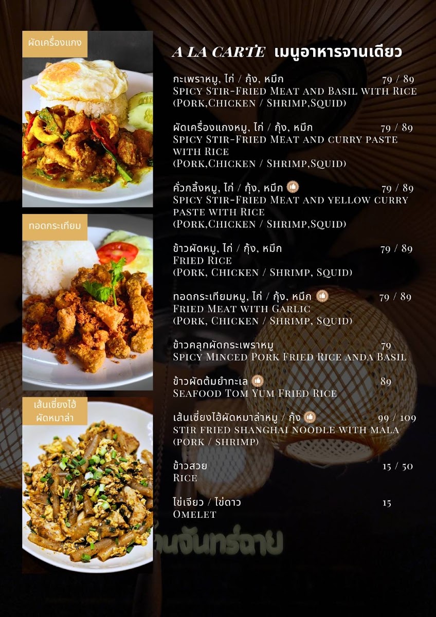 บ้านจันทร์ฉาย - Baan Janchai Restaurant & Wine Photo Menu 6