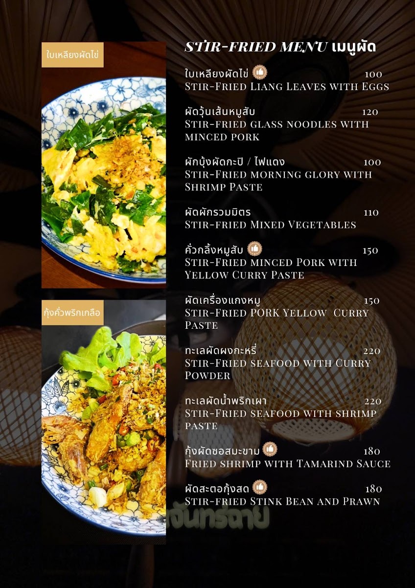 บ้านจันทร์ฉาย - Baan Janchai Restaurant & Wine Photo Menu 9