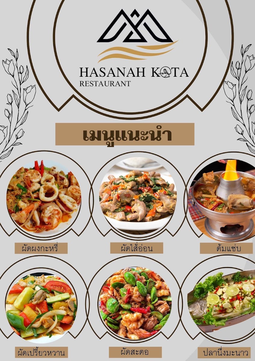 ร้านอาหารฮาซานะห์โกตา-HasanahKota Restaurant Photo Menu 5