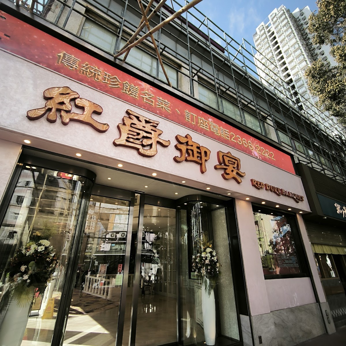 Red Duke Banquet Restaurant