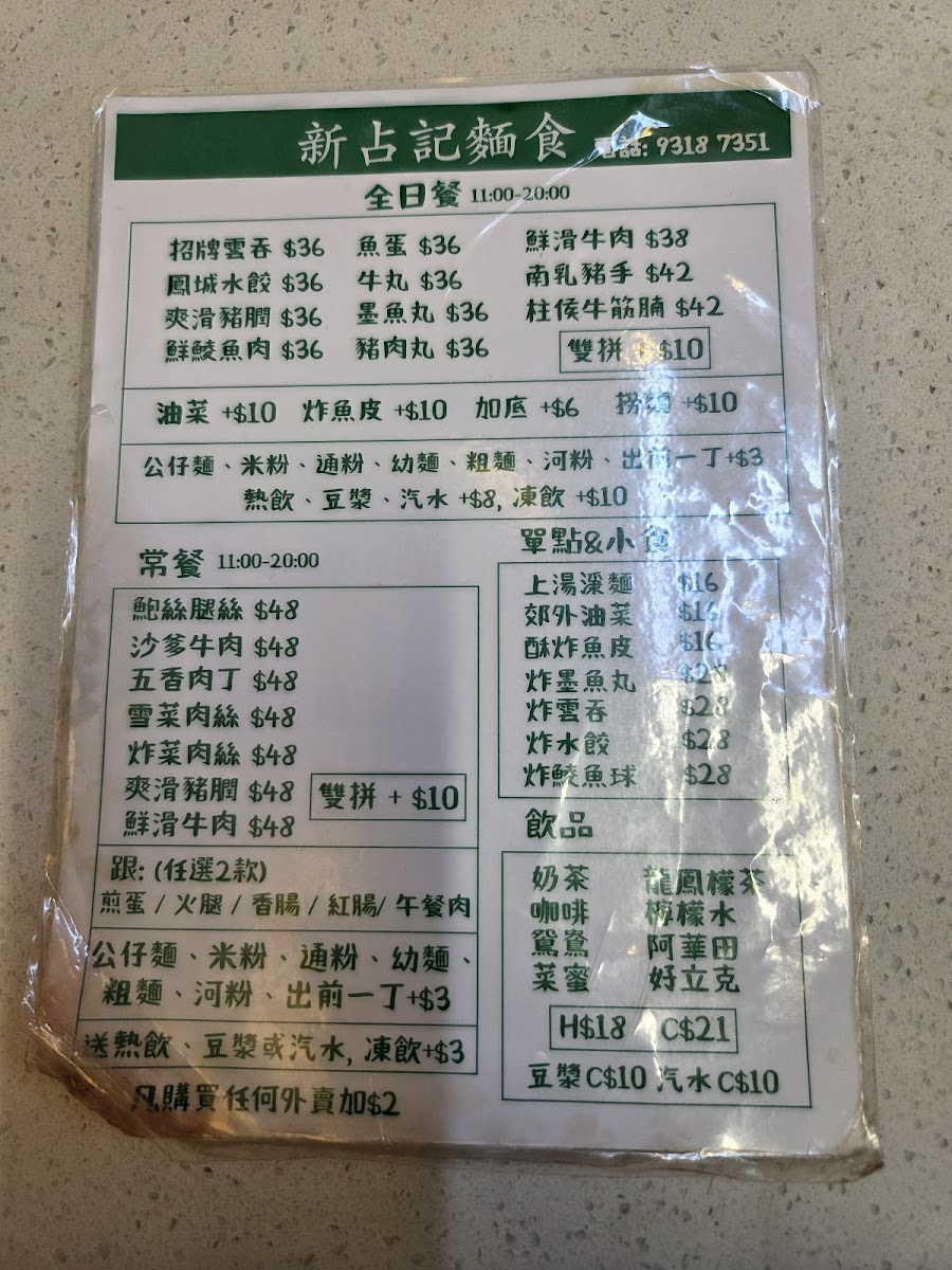 James Noodle 新占記麵食（荃灣） Photo Menu 2