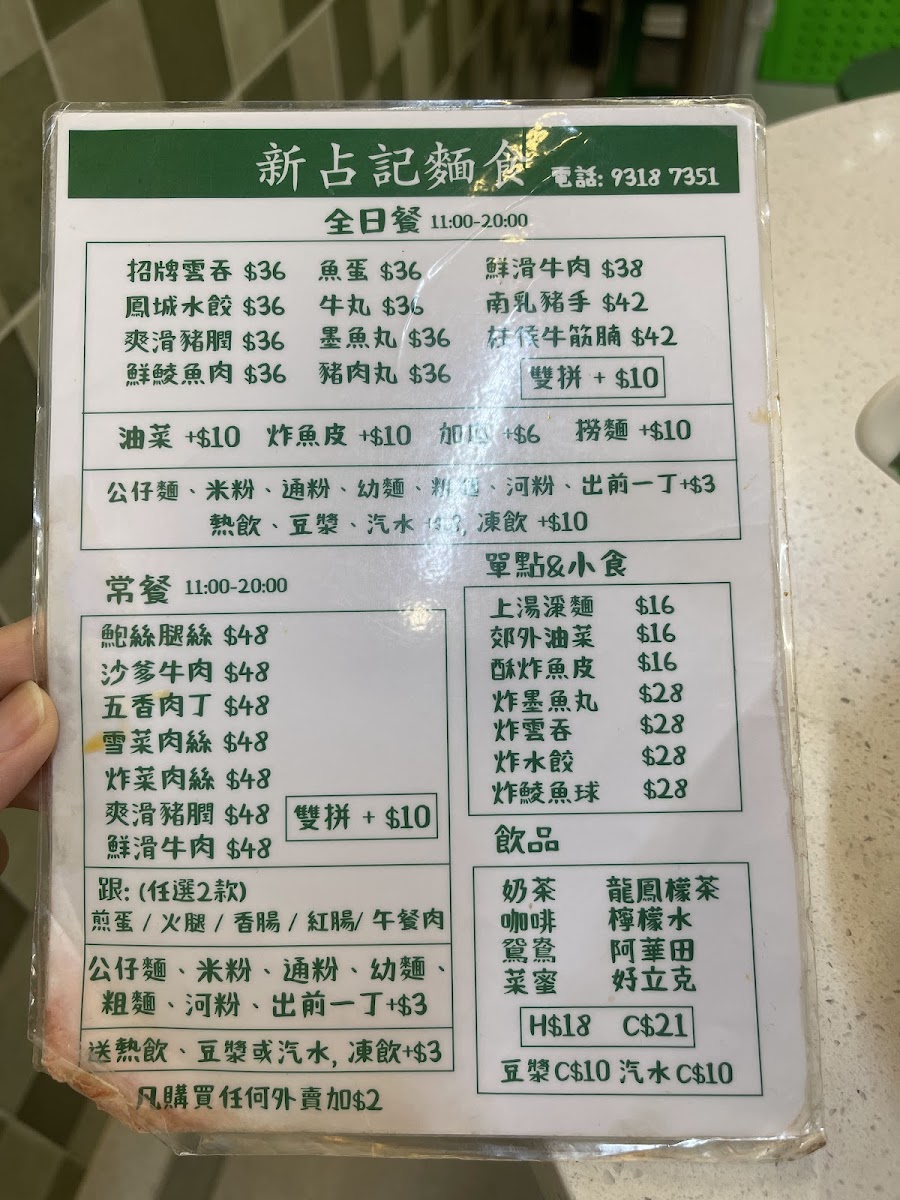 James Noodle 新占記麵食（荃灣） Photo Menu 4