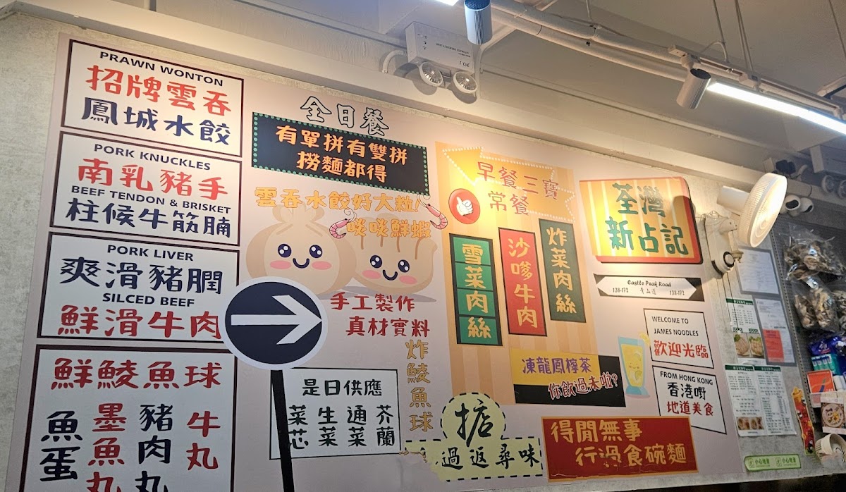 James Noodle 新占記麵食（荃灣） Photo Menu 8