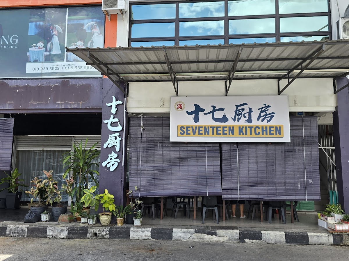 Seventeen Kitchen 17厨房