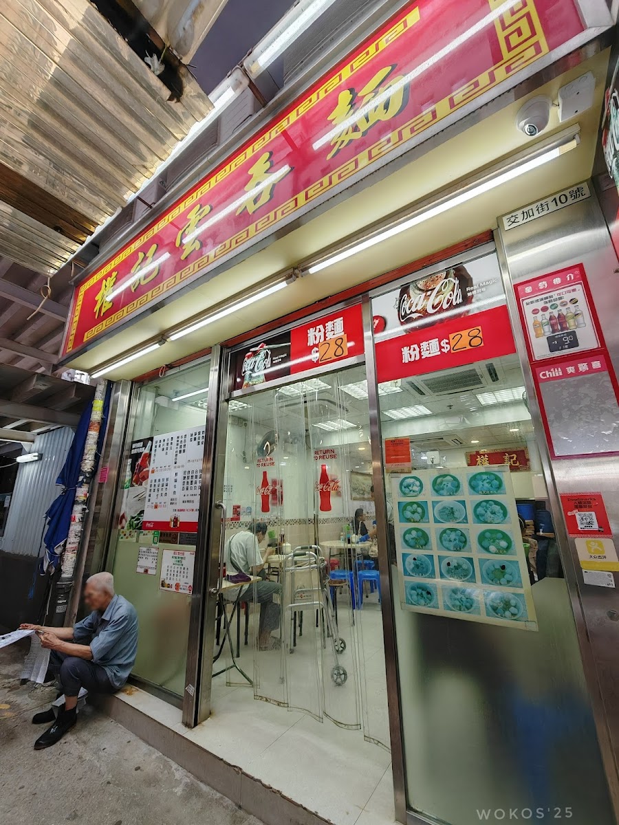 Kuen Kee Won Ton Noodle Photo 3