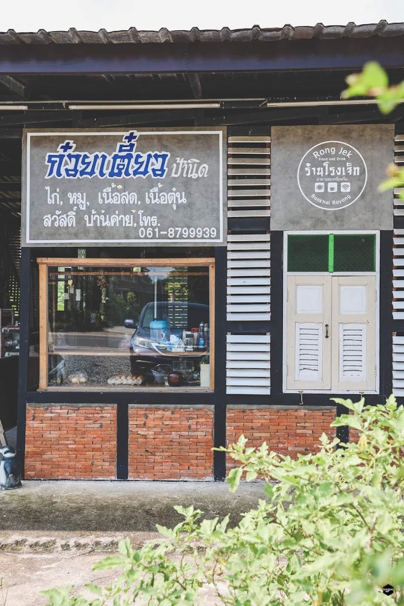 โรงเจ็ก Food & Drink - ก๋วยเตี๋ยว ป้านิด
