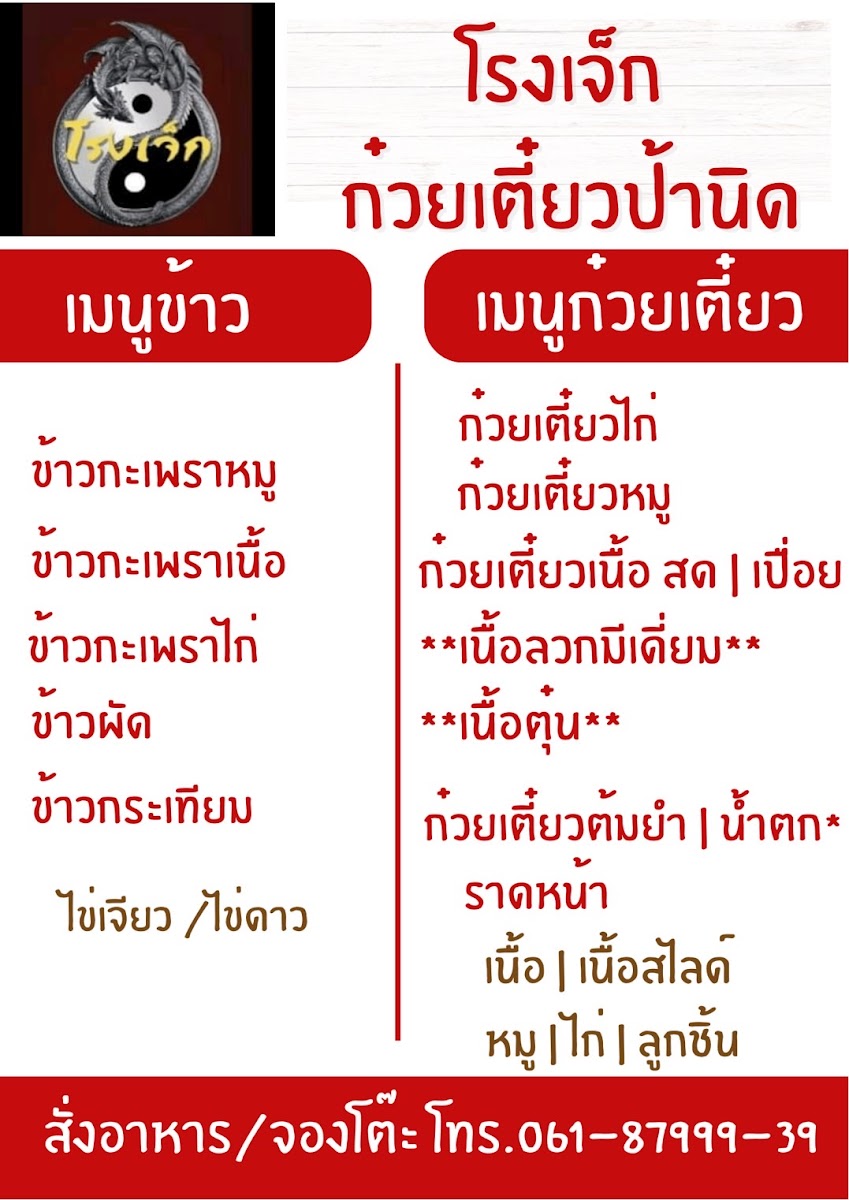 โรงเจ็ก Food & Drink - ก๋วยเตี๋ยว ป้านิด Photo Menu 1