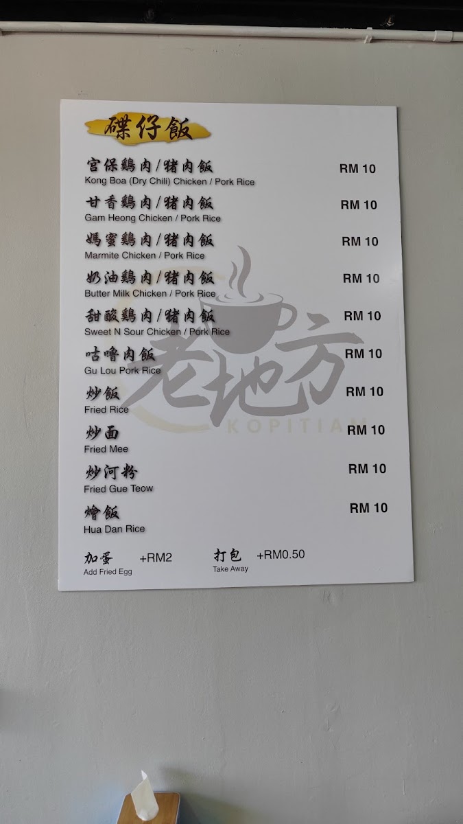 老地方 LOU DI FONG KOPITIAM Photo Menu 1