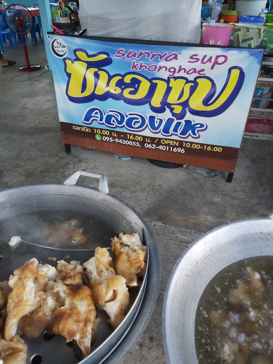 ร้านซันวาซุป คลองแห ( Sunwa sup khlong hae ) Photo 4