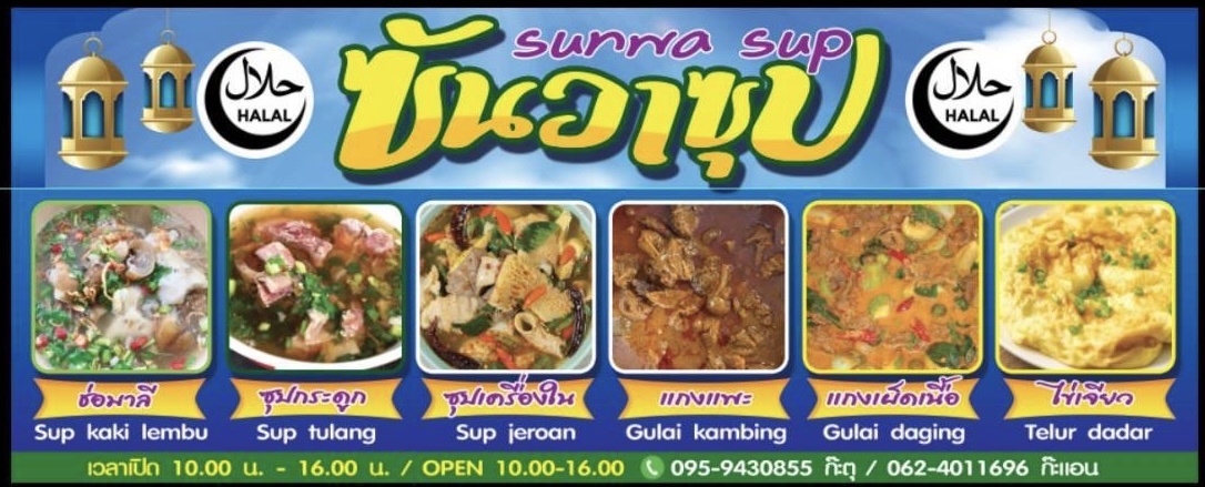 ร้านซันวาซุป คลองแห ( Sunwa sup khlong hae ) Photo Menu 1