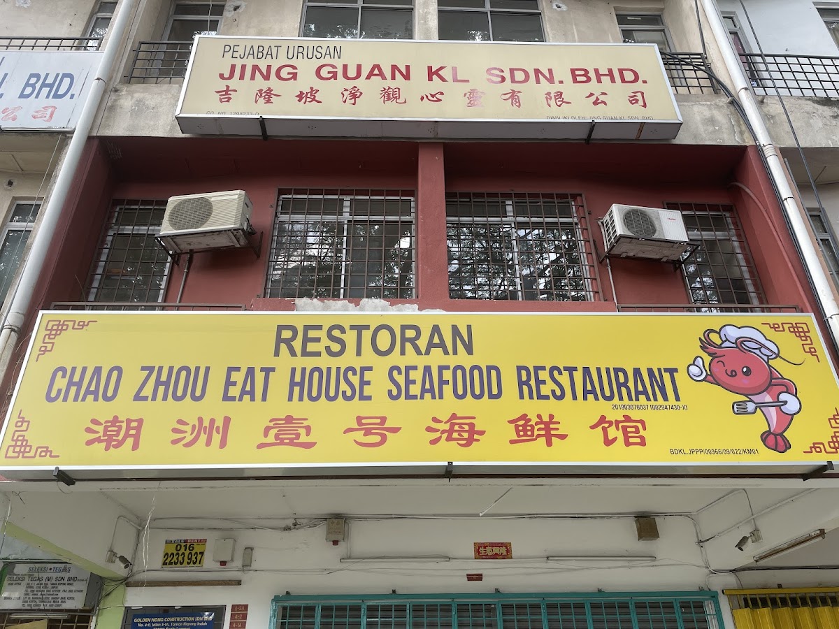 潮州壹号海鲜馆 Chao Zhou Eat House Seafood Restauran