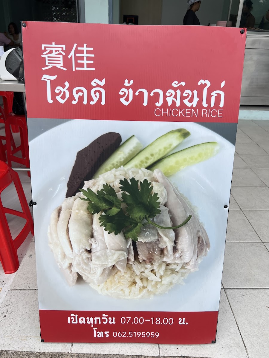 โชคดี ข้าวมันไก่ / Chok Dee Chicken Rice Photo Menu 10