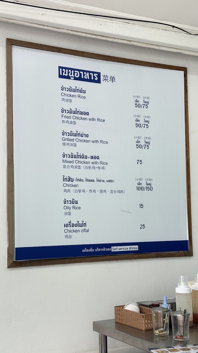 โชคดี ข้าวมันไก่ / Chok Dee Chicken Rice Photo Menu 4