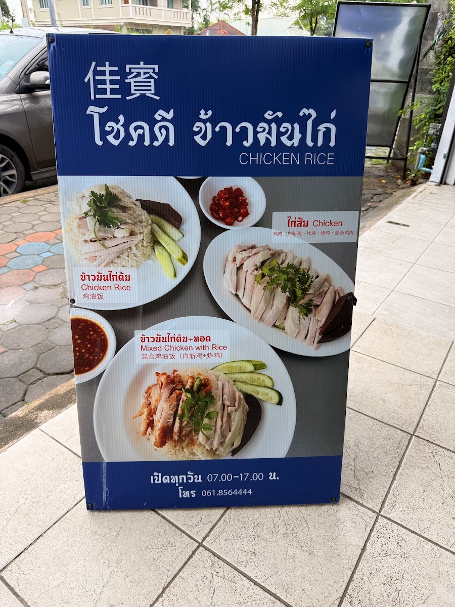 โชคดี ข้าวมันไก่ / Chok Dee Chicken Rice Photo Menu 5