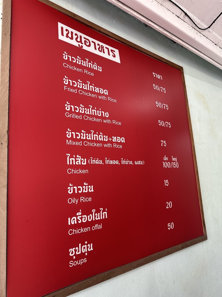 โชคดี ข้าวมันไก่ / Chok Dee Chicken Rice Photo Menu 6