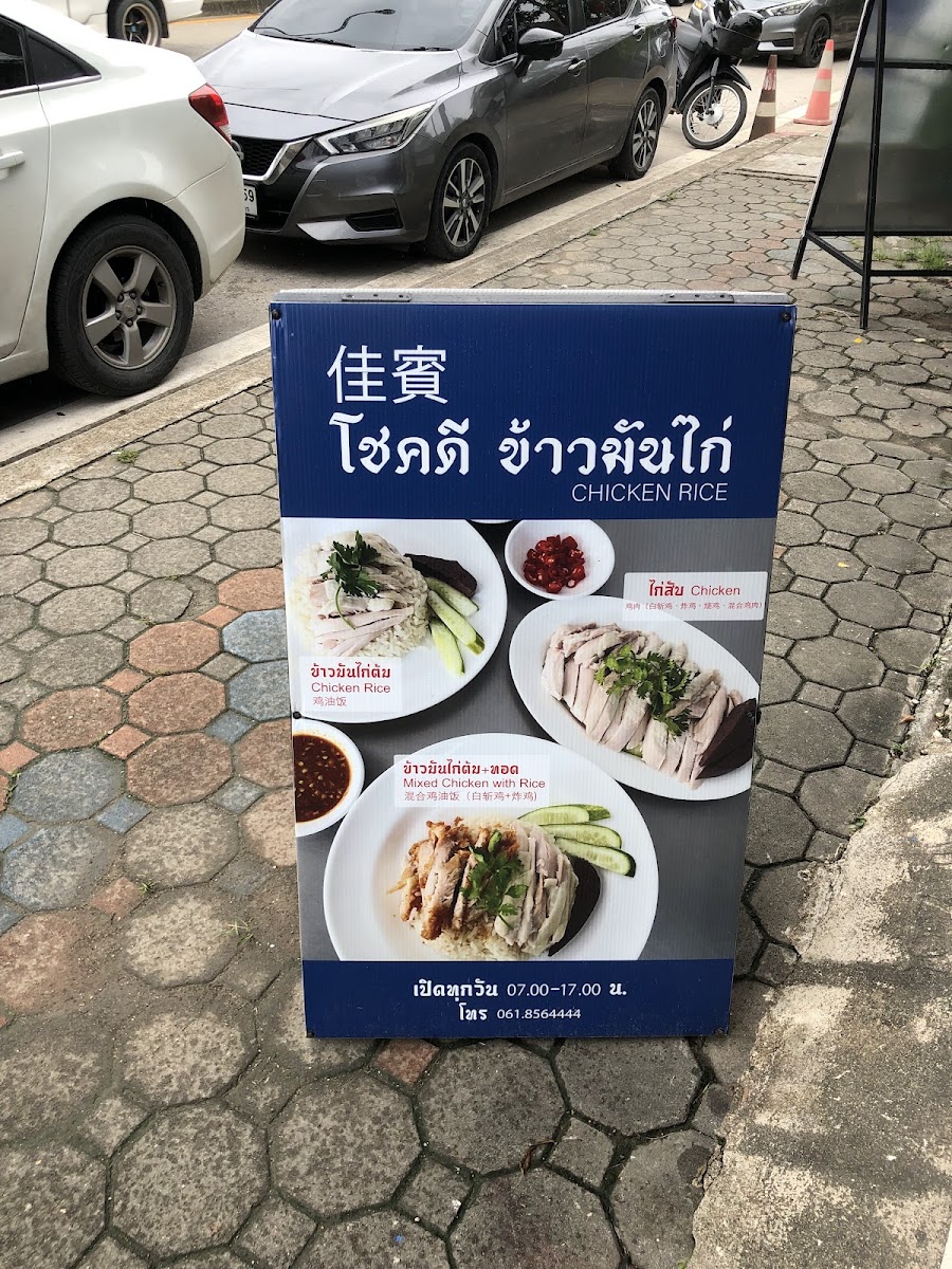 โชคดี ข้าวมันไก่ / Chok Dee Chicken Rice Photo Menu 8
