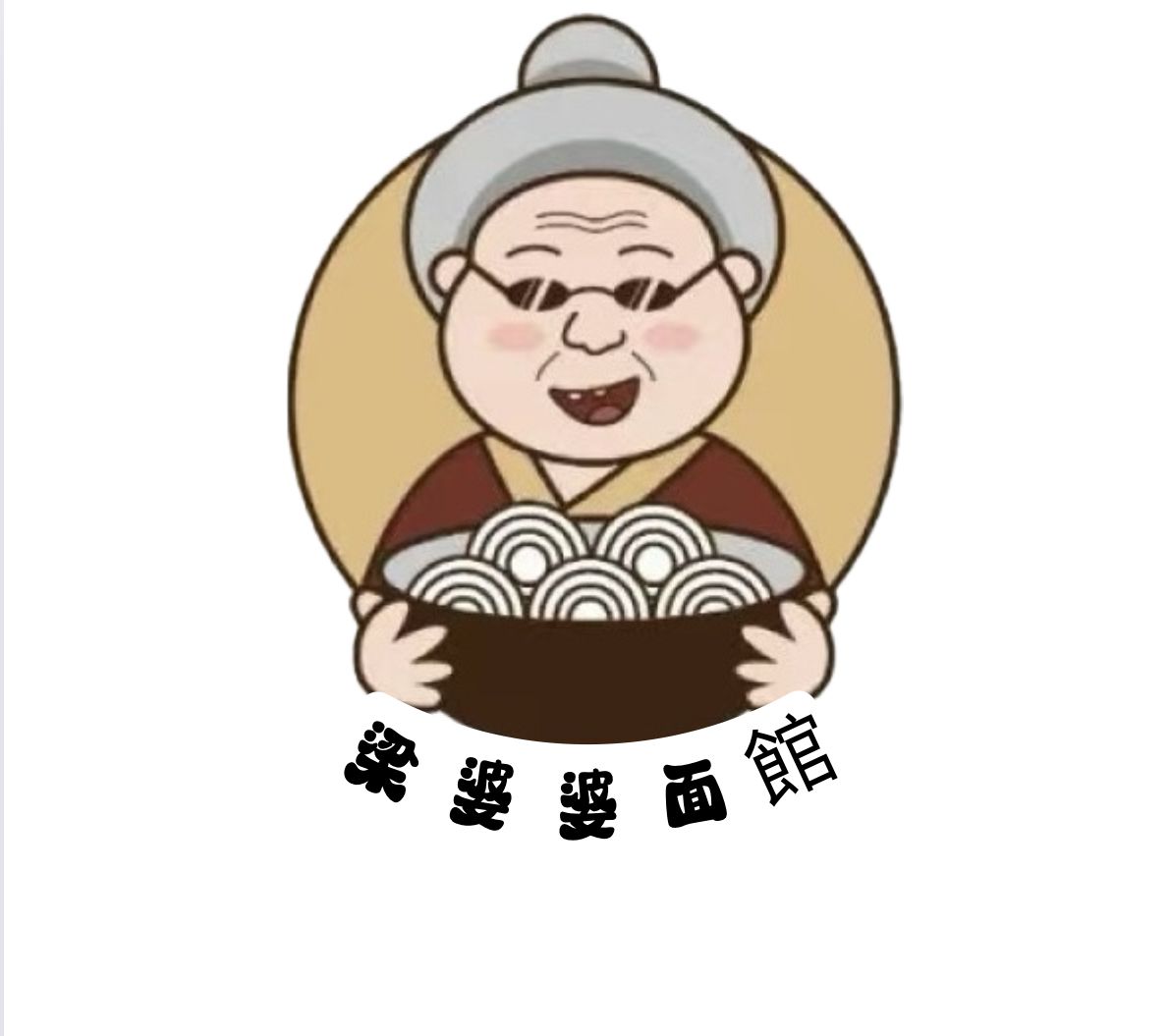 梁婆婆面馆 Grandma Leong Noodle House Photo 7