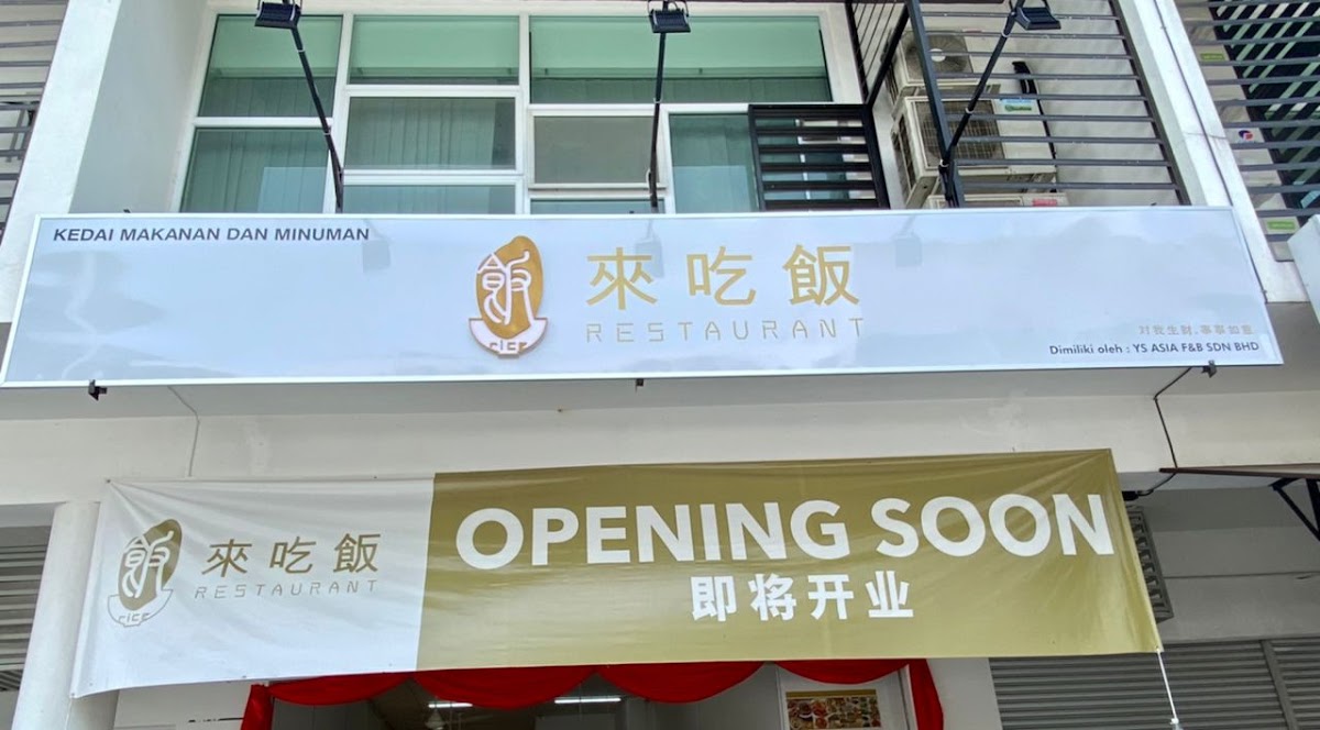 来吃饭 Rice Restaurant