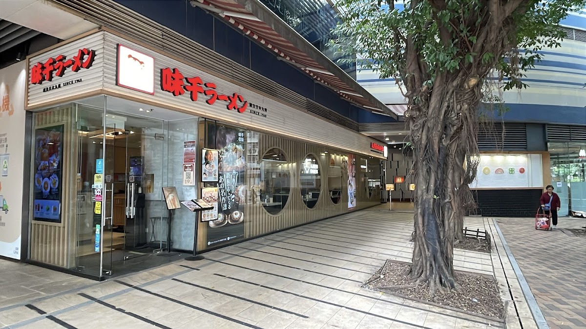 味千拉麵東涌富東商場店 Ajisen Ramen Fu Tung Plaza Tung Chung