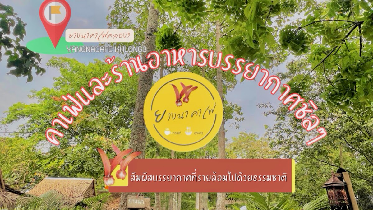 ยางนา คาเฟ่ คลอง3-Yangna cafe' Khlong3 Photo 4