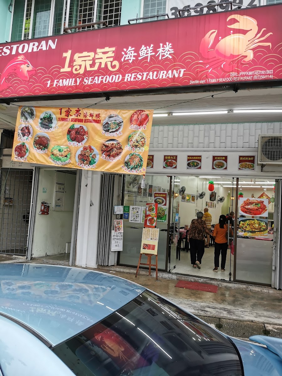 1 family seafood restaurant 1家亲 Photo 4