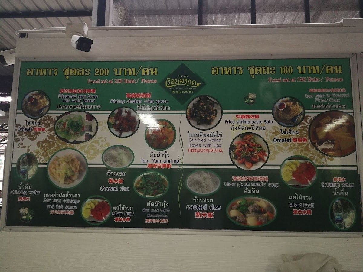 ร้านอาหารเรือนมรกต สระมรกต Ruen Morakot Restaurant Photo Menu 9