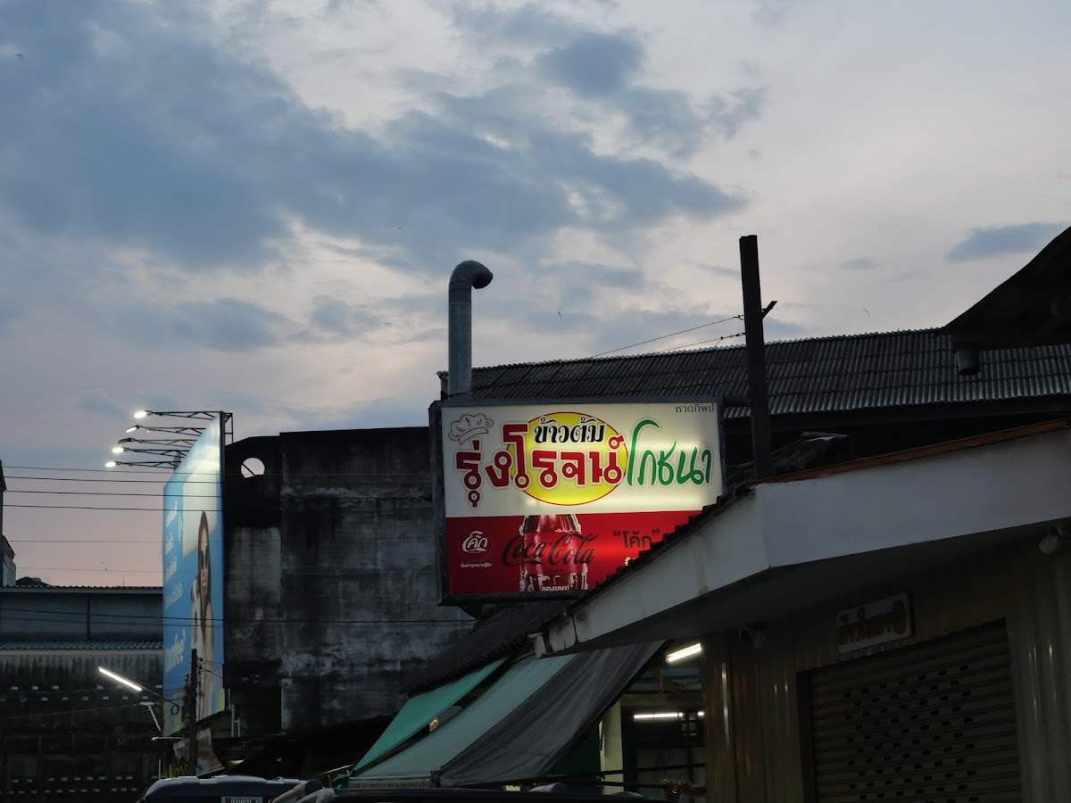 RungRoj's Thai Restaurant รุ่งโรจน์โภชนา