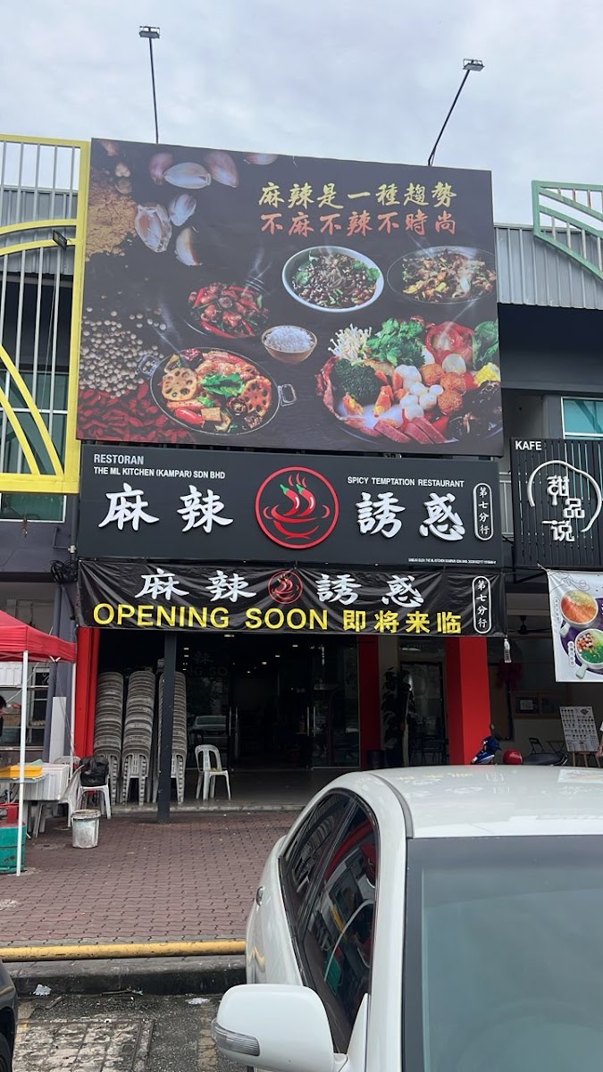 麻辣誘惑 Spicy Temptation @ KAMPAR 金宝 (第七分行）