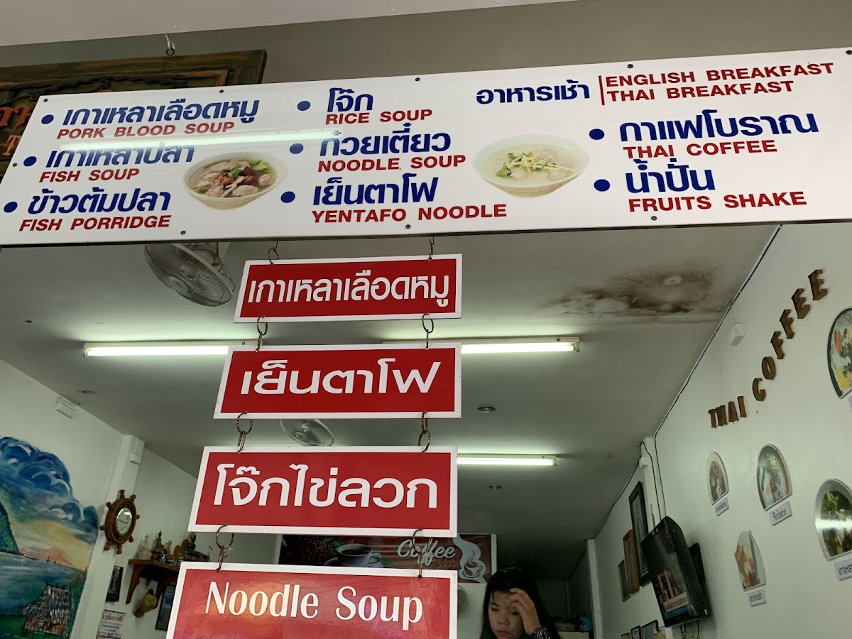 กาแฟโบราน Thai coffee & breakfast Photo Menu 2