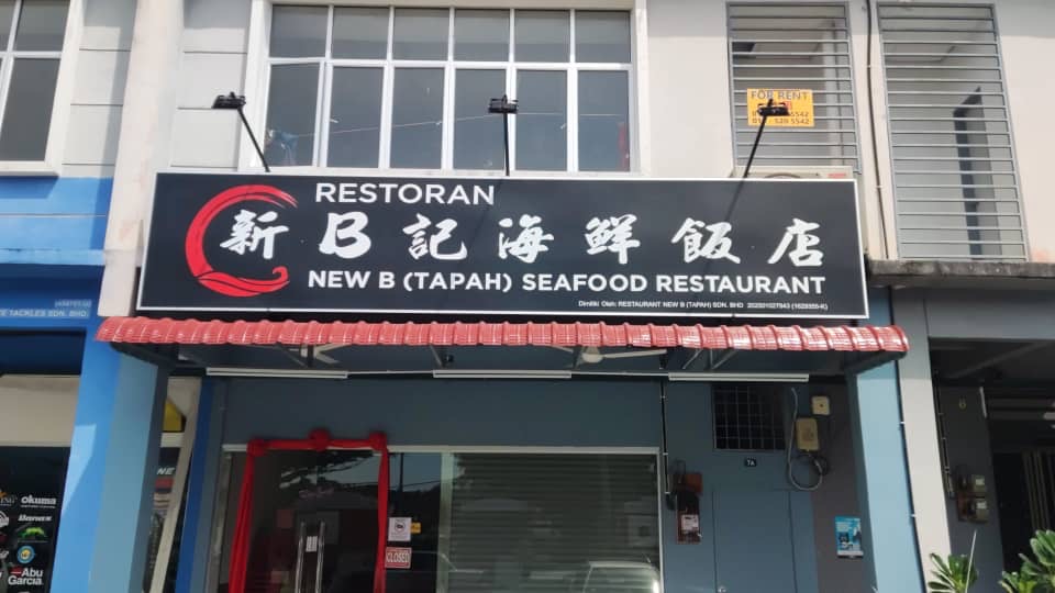 新Ｂ记海鲜饭店 Restaurant New B (Tapah)