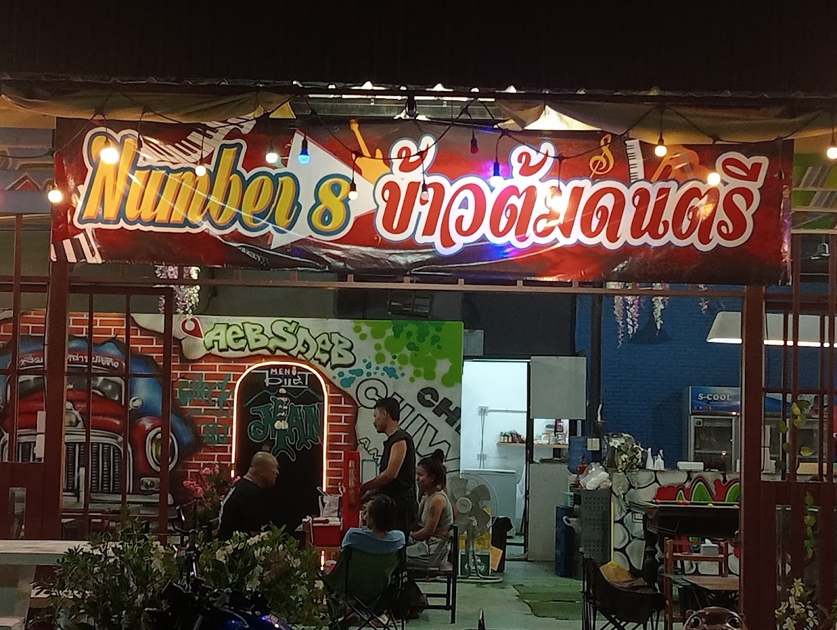 Number 8 ข้าวต้มดนตรี