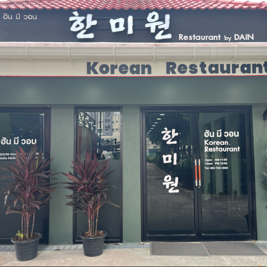 한미원 (Hanmiwon/ฮันมีวอน ร้านอาหารเกาหลี) 한식당