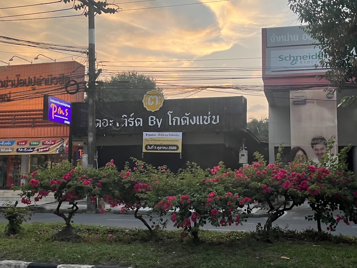 เดอะ เติร์ด บาย โกดังแซ่บ (The Third Restaurant)