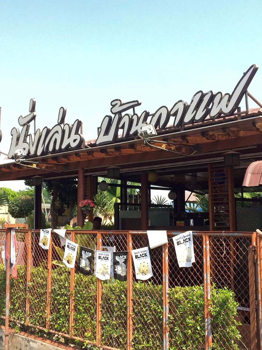 นั่งเล่น บ้านกาแฟ Nang Len Baan Cafe (สน๊อฟฟี่คาเฟ่ )