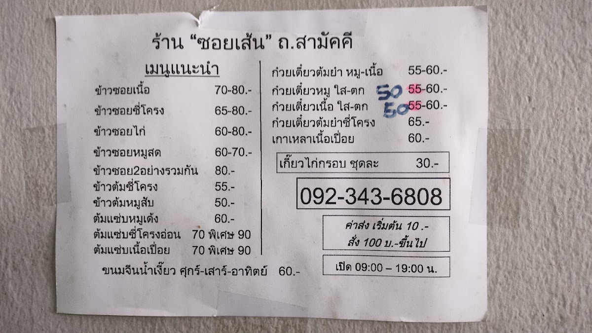 ร้านซอยเส้น สามัคคี ( Khao Soy Samakkee) Photo Menu 1