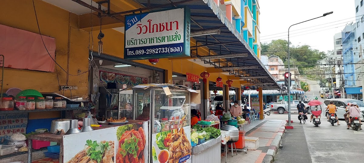 ร้านวิวโภชนา - View Restaurant Betong
