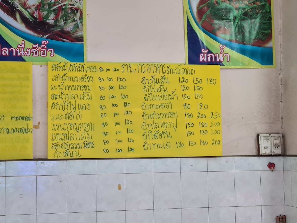 ร้านวิวโภชนา - View Restaurant Betong Photo Menu 2