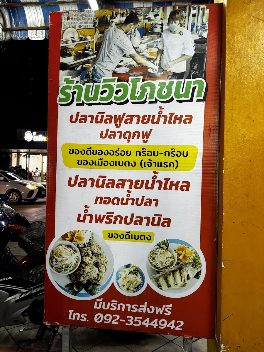 ร้านวิวโภชนา - View Restaurant Betong Photo Menu 5