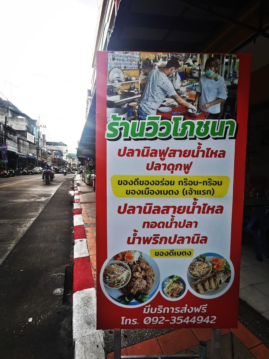 ร้านวิวโภชนา - View Restaurant Betong Photo Menu 6