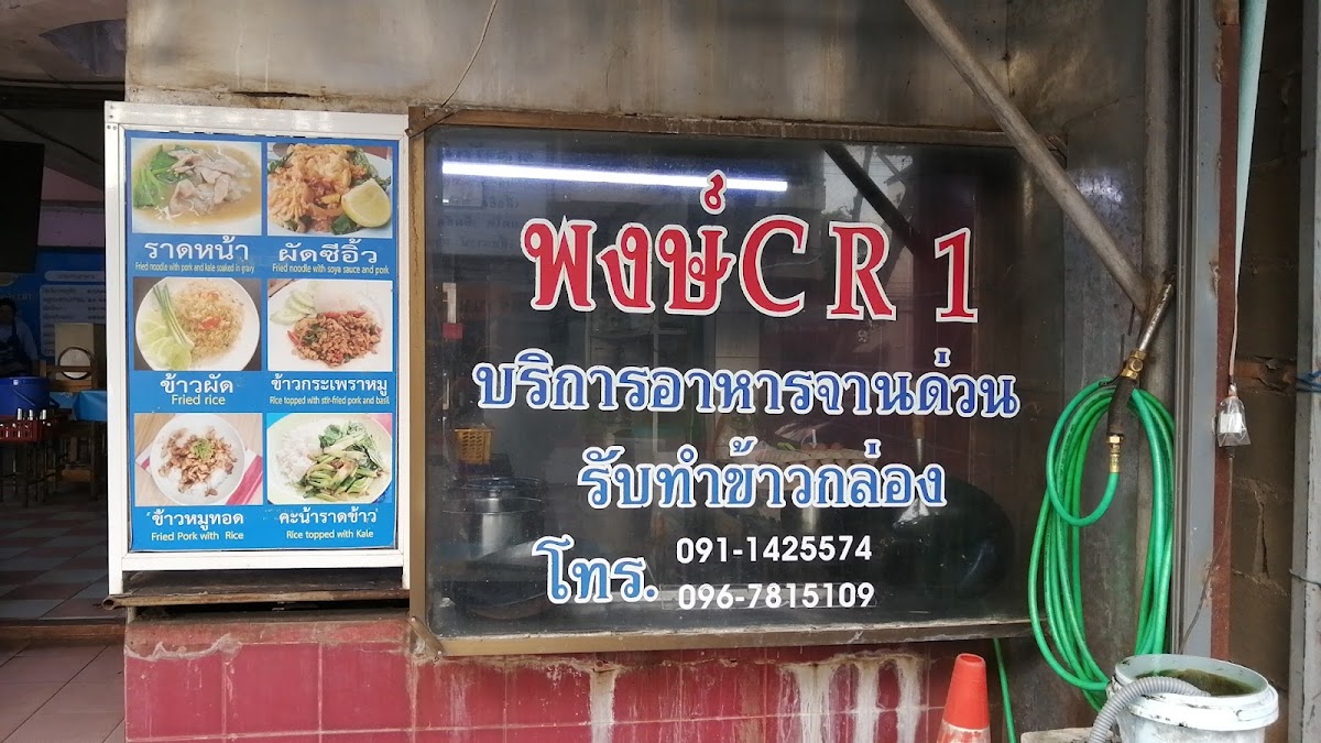 พงษ์ราดหน้าcr1 Photo Menu 5