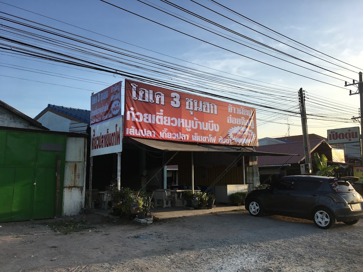 โอเค 3 ก๋วยเตี๋ยวหมูบ้านบึง เส้นปลา เกี๊ยวปลาเย็นตาโฟ