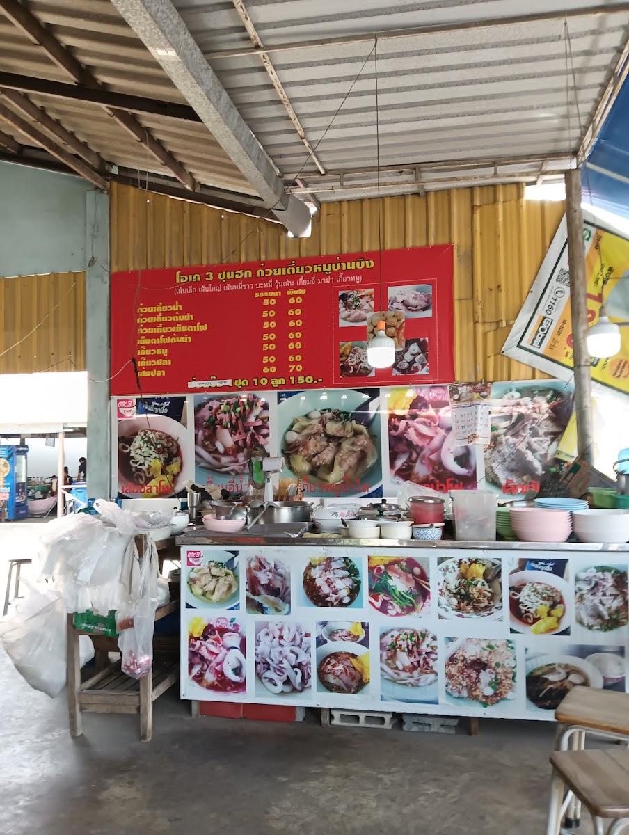โอเค 3 ก๋วยเตี๋ยวหมูบ้านบึง เส้นปลา เกี๊ยวปลาเย็นตาโฟ Photo 4