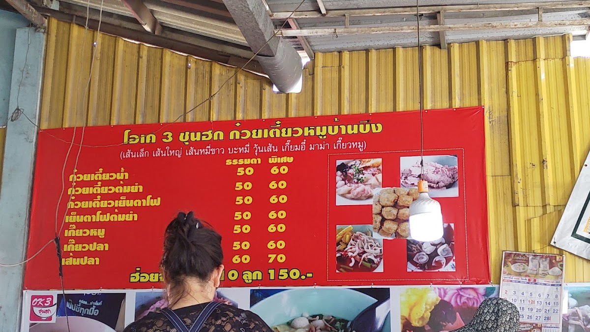 โอเค 3 ก๋วยเตี๋ยวหมูบ้านบึง เส้นปลา เกี๊ยวปลาเย็นตาโฟ Photo Menu 1