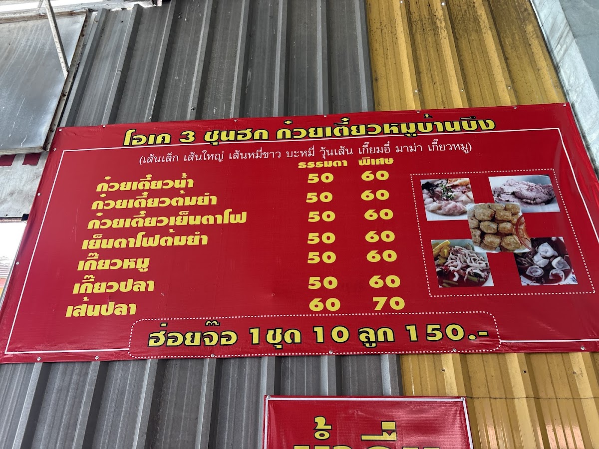 โอเค 3 ก๋วยเตี๋ยวหมูบ้านบึง เส้นปลา เกี๊ยวปลาเย็นตาโฟ Photo Menu 2