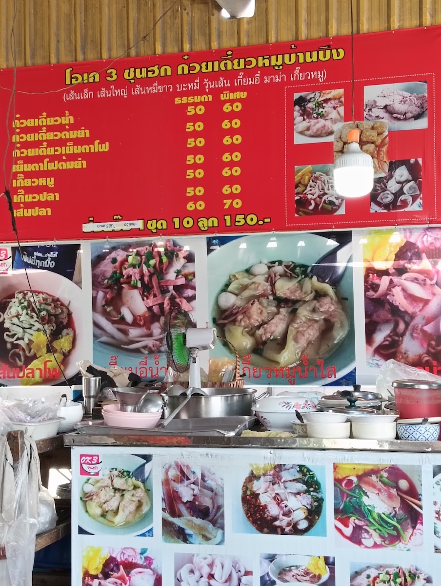 โอเค 3 ก๋วยเตี๋ยวหมูบ้านบึง เส้นปลา เกี๊ยวปลาเย็นตาโฟ Photo Menu 3