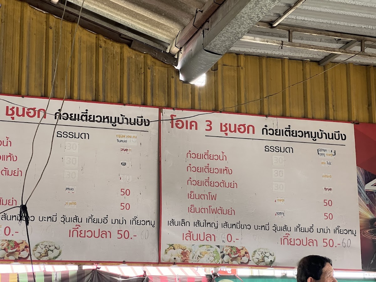 โอเค 3 ก๋วยเตี๋ยวหมูบ้านบึง เส้นปลา เกี๊ยวปลาเย็นตาโฟ Photo Menu 6