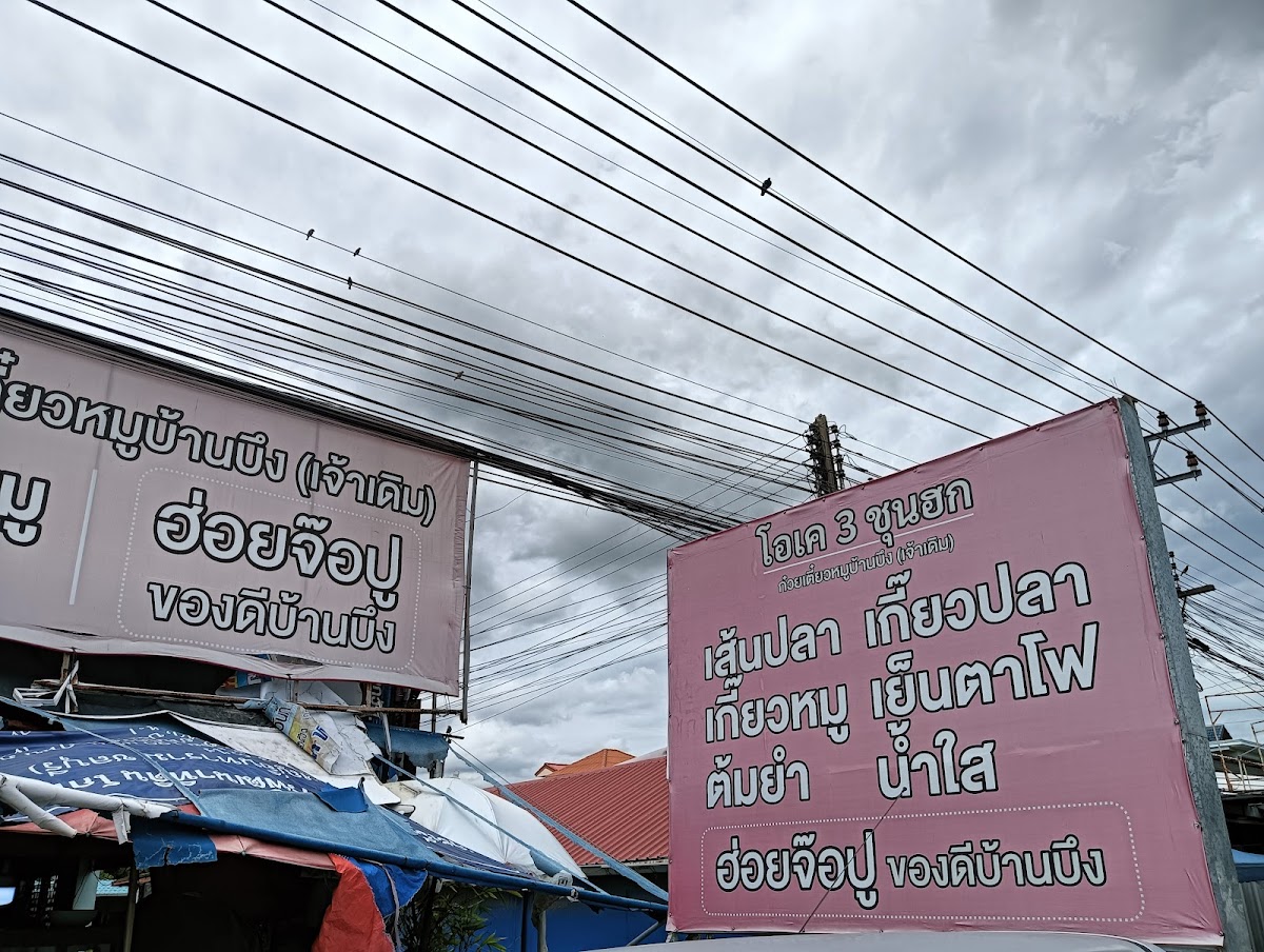 โอเค 3 ก๋วยเตี๋ยวหมูบ้านบึง เส้นปลา เกี๊ยวปลาเย็นตาโฟ Photo Menu 7